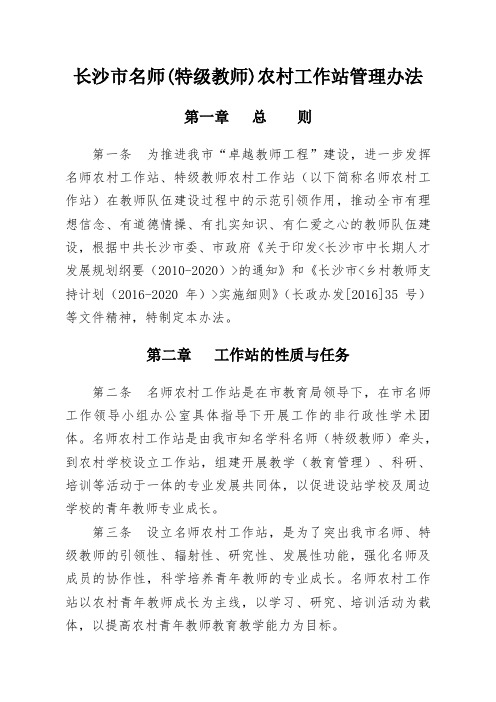 长沙市名师特级教师农村工作站管理办法