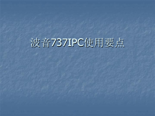 波音737IPC使用要点