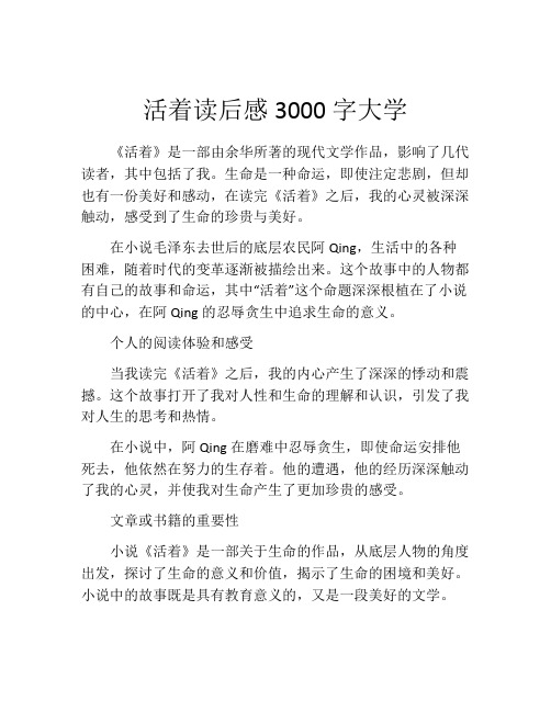 活着读后感3000字大学