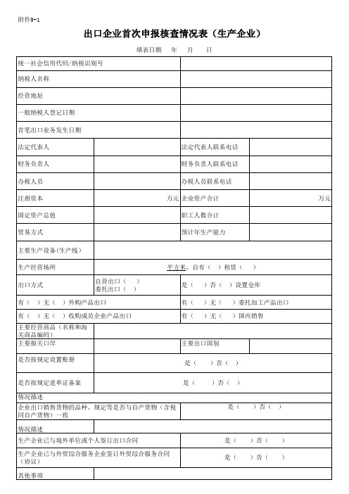 出口企业基本信息采集表(生产企业) (1)