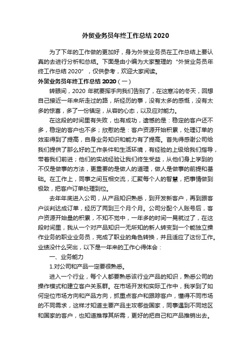 外贸业务员年终工作总结2020