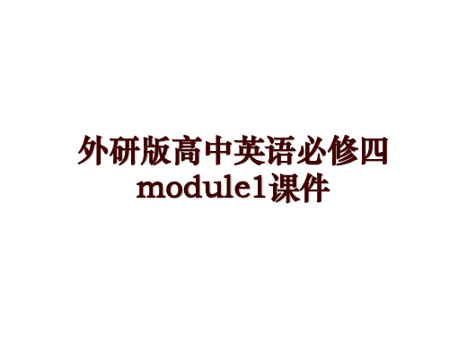 外研版高中英语必修四module1课件