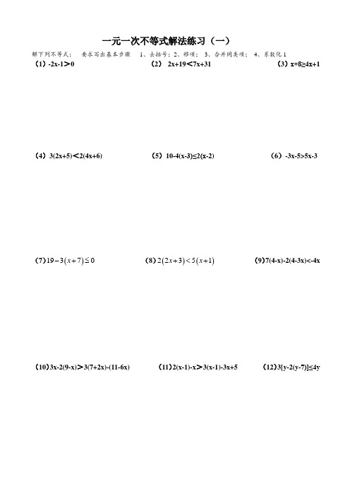 一元一次不等式(组)的解法练习(超级实用)Microsoft Word 文档