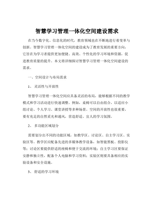 智慧学习管理一体化空间建设需求