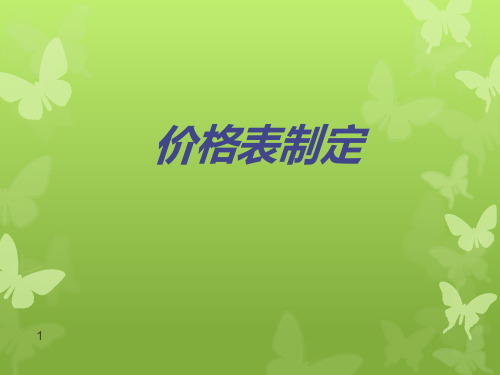 写字楼、住宅价格表制定方法