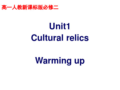 最新人教版高中英语必修二精品课件：Unit 1 cultural relics1