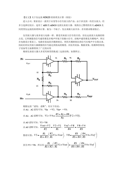 关于仪运放AD620的原理及计算(原创)