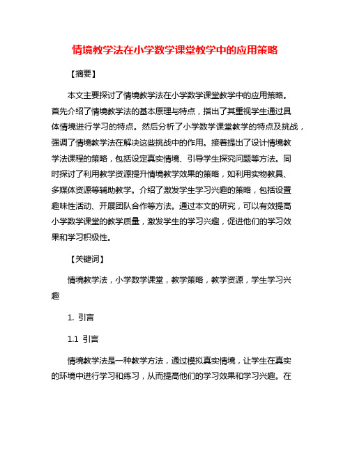 情境教学法在小学数学课堂教学中的应用策略