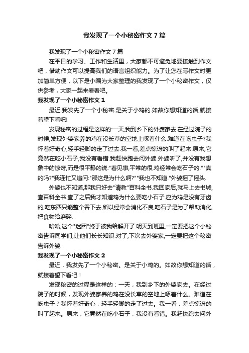 我发现了一个小秘密作文7篇