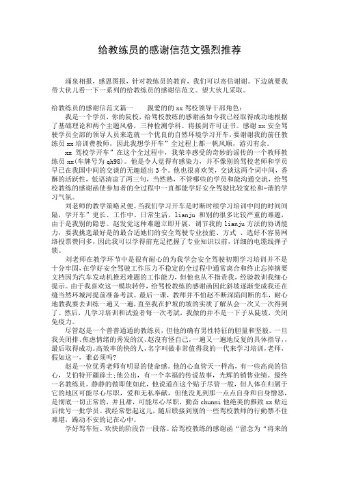 给教练员的感谢信范文强烈推荐