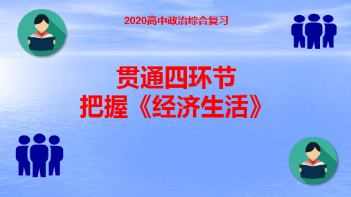 2020高考政治融会贯通四环节