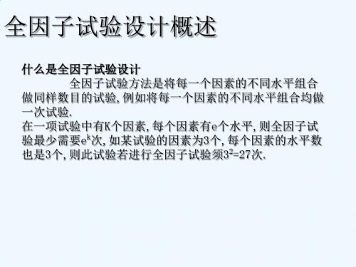 全因子实验及部分因子实验设计