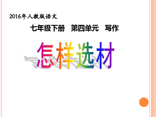 部编优质课一等奖初中语文七年级下册《作文训练：怎样选材》