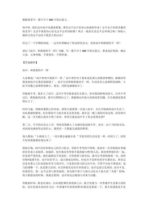 高考语文满分作文范例及解析--高中,和我想的不一样