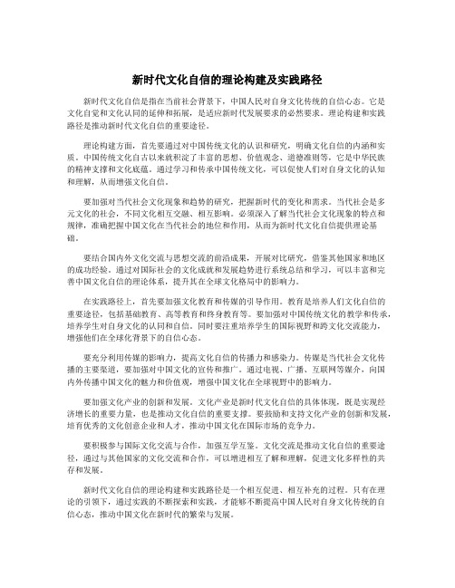 新时代文化自信的理论构建及实践路径