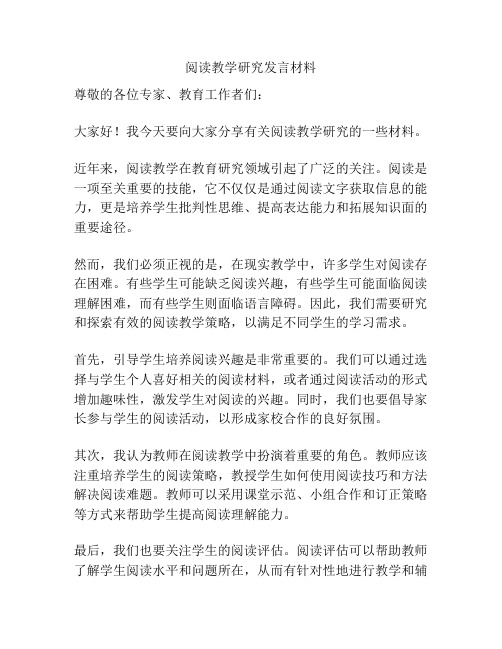 阅读教学研究发言材料