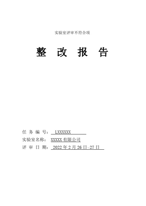 CNAS实验室评审不符合项整改报告