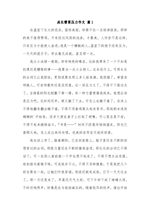 我在压力中成长的作文600字