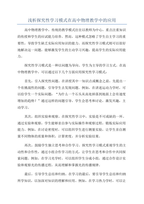 浅析探究性学习模式在高中物理教学中的应用