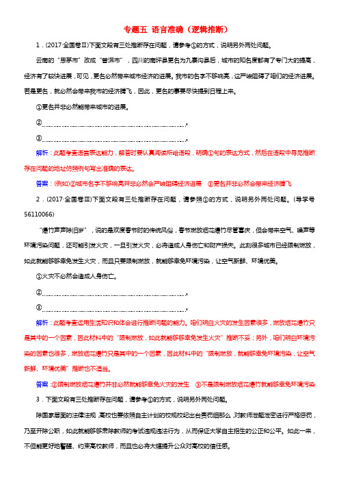 2018年高考语文第二轮温习第三部份专题五语言准确逻辑推断专题专项增分练