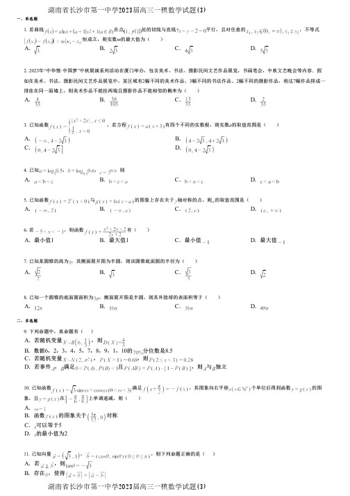 湖南省长沙市第一中学2023届高三一模数学试题(3)