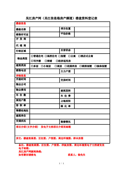 吴江房产网楼盘资料登记表