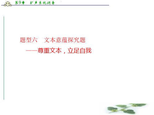 【】高三语文总复习(湖南专用)现代文阅读 散文阅读 专题三 题型六 文本意蕴探究题