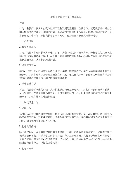 教师自我诊改工作计划怎么写