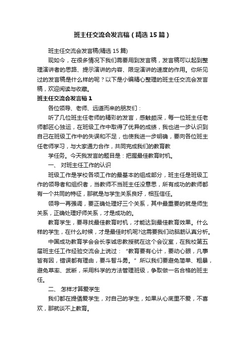 班主任交流会发言稿（精选15篇）