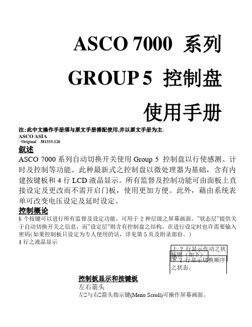 asco系列grou控制盘使用手册