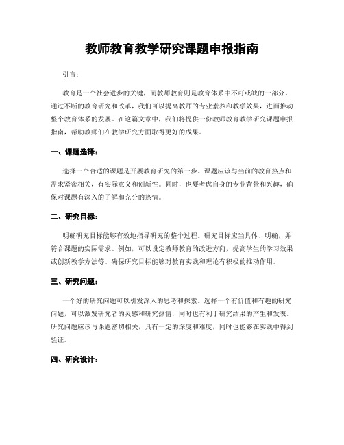 教师教育教学研究课题申报指南