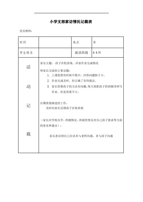 小学支部党员联系家长活动登记表(家访)