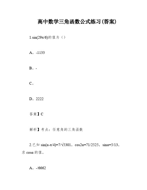 高中数学三角函数公式练习(答案)