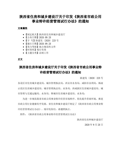 陕西省住房和城乡建设厅关于印发《陕西省市政公用事业特许经营管理试行办法》的通知