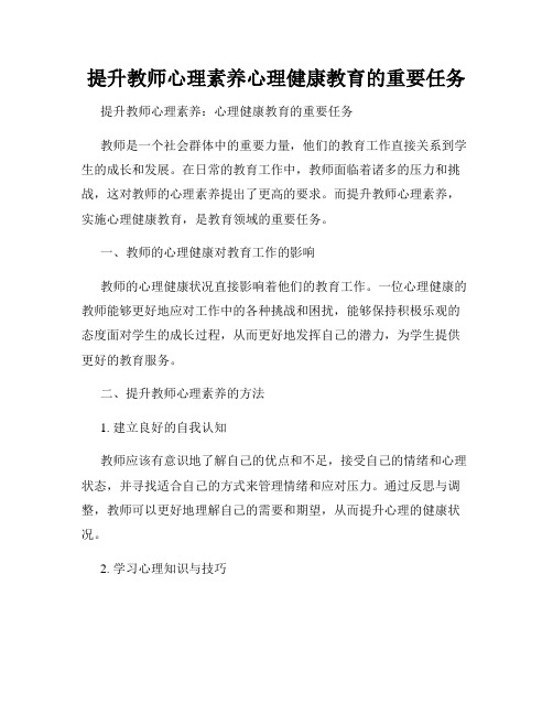 提升教师心理素养心理健康教育的重要任务