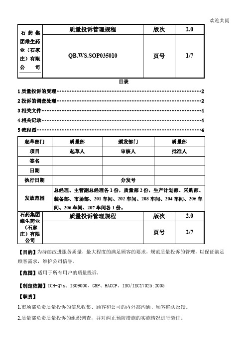 质量投诉管理规程[1]