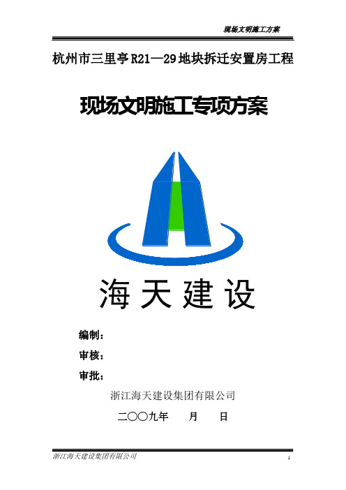 杭州三里亭单元R21—29地块拆迁安置房项目现场文明施工专项方案