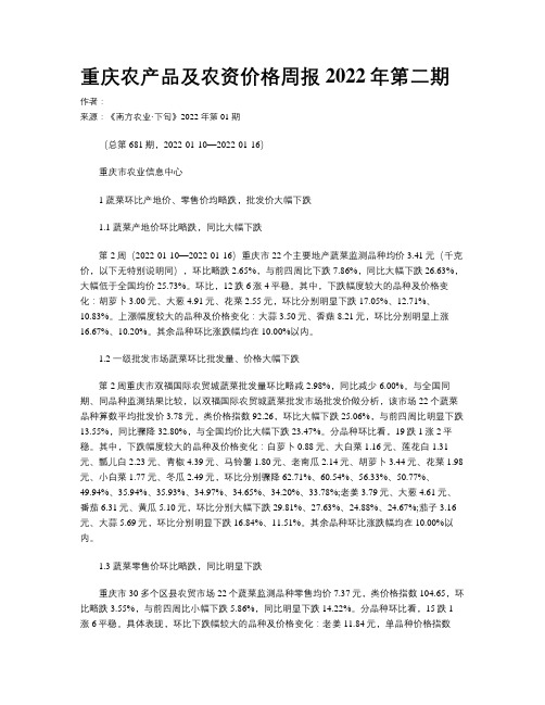 重庆农产品及农资价格周报2022年第二期