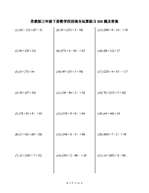 苏教版三年级下册数学四则混合运算练习200题及答案