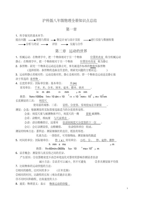 沪科版八年级物理全册知识点总结资料