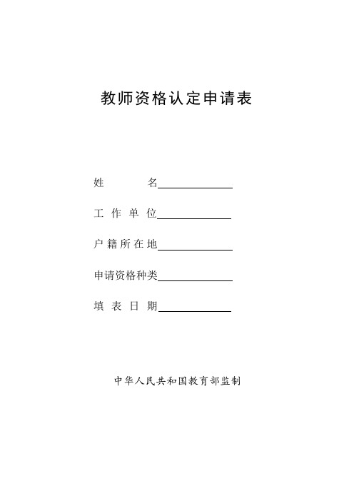 教师资格认定申请表