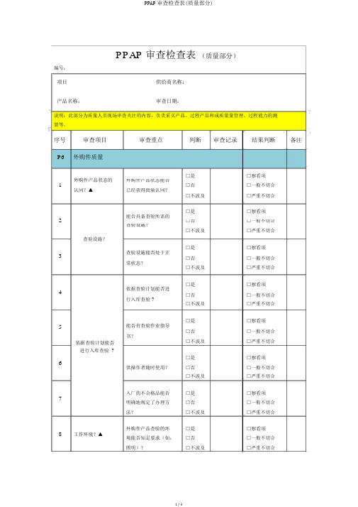 PPAP审核检查表(质量部分)