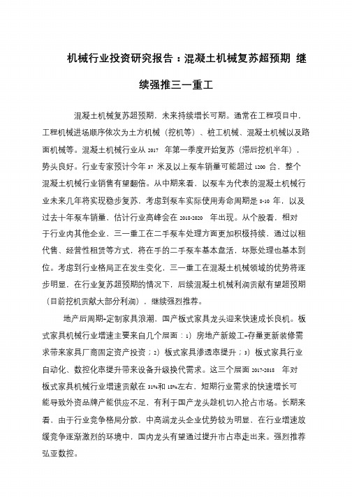 机械行业投资研究报告：混凝土机械复苏超预期 继续强推三一重工