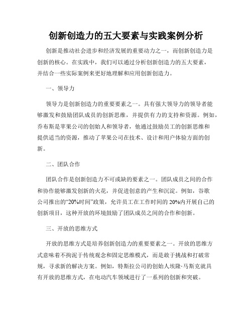 创新创造力的五大要素与实践案例分析