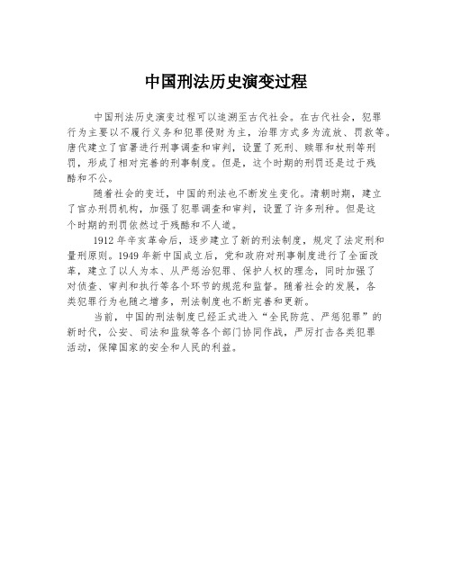 中国刑法历史演变过程