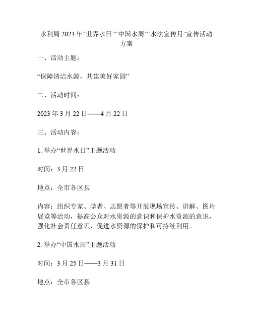 水利局2023年“世界水日”“中国水周”“水法宣传月”宣传活动方案