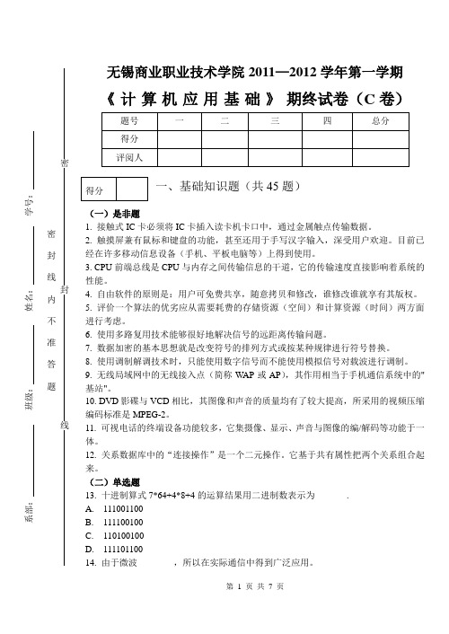 计算机应用基础期末试卷(C卷)