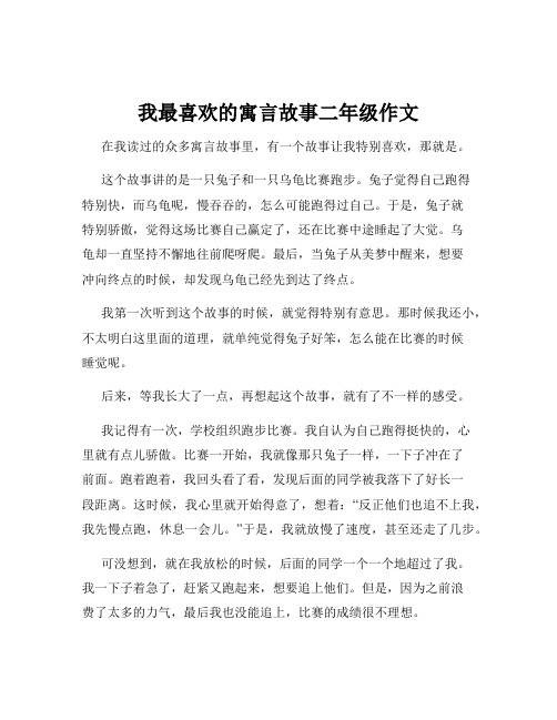 我最喜欢的寓言故事二年级作文