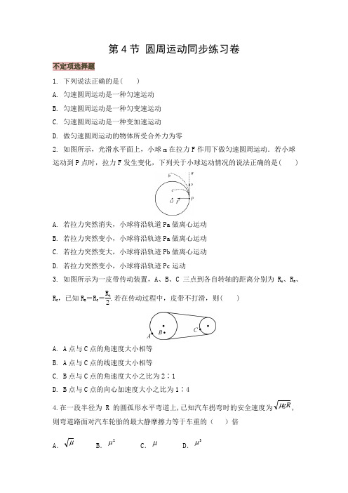 人教版必修二第五章第4节圆周运动同步测试(包含答案)