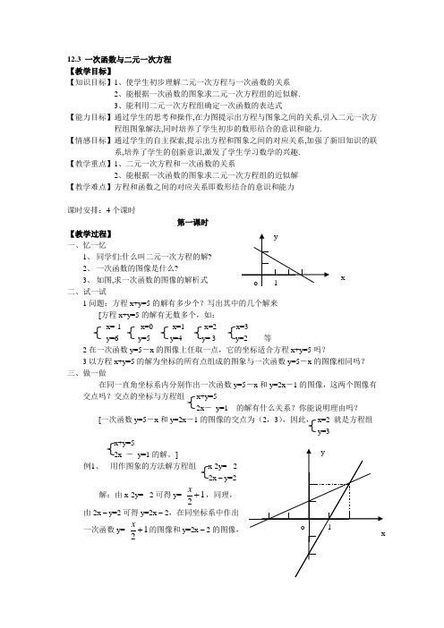 新版沪科版八年级上册教案12.3 一次函数与二元一次方程